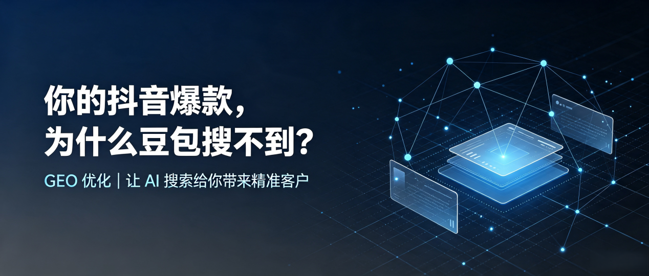 你的抖音爆款，为什么豆包搜不到？读懂 GEO，抢占蛟河市 AI 搜索新流量